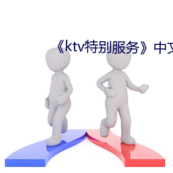 《ktv特別服務》中文