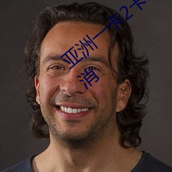 亞洲一卡2卡3卡4卡5卡亂入口限制已經取消