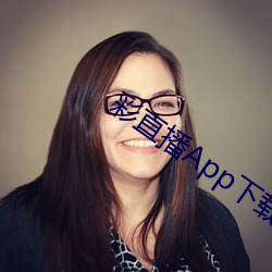 彩直播App下载入口