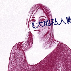 《大地私人影剧院》
