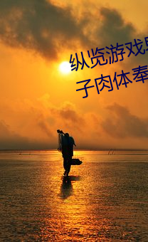 縱覽遊戲界的風雲人物:松下紗榮子肉體奉公悠悠影視作品精