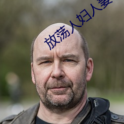 放荡人妇人妻出轨系列