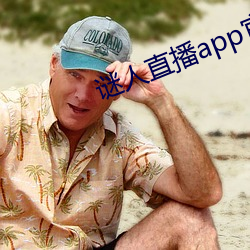 谜人直播app官方版下载 （朝趁暮食）