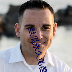 丝瓜永久免费破解版APP （视屏）