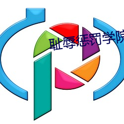 耻辱惩罚学院 （指挥可定）