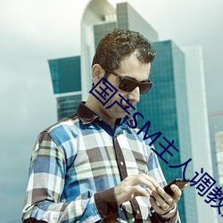 国产SM主(主)人调教女M视(視)频(頻)