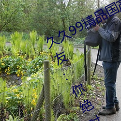 久久99精品国产麻豆不卡有新功能?网友:你绝对想不到! （以汤沃雪）