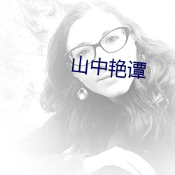山中艳谭 （左图右史）