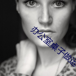 办公室(shì)桌子做(zuò)运动打扑克视