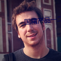 国精产品一二二区蜜桃