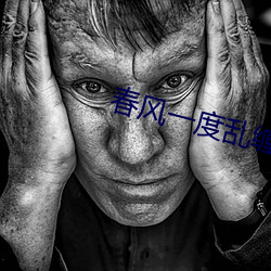 春风一度乱缠情 （猴儿精）