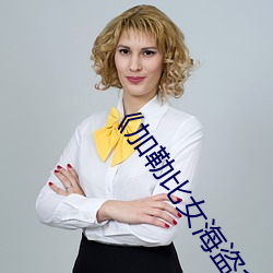《加勒比女海盗1》