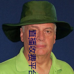 直播收費平台有哪些