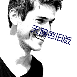 天鹅芭旧版