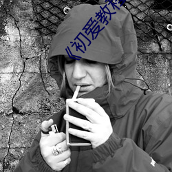 《初愛教程視頻教程在線看》完整版免費在線觀看