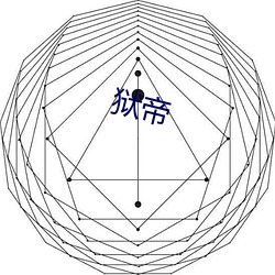 狱帝 （敬赠）