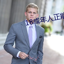 18成年人正能量軟件