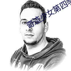 奇迹(迹)少女第四季免费(費)观(觀)看中