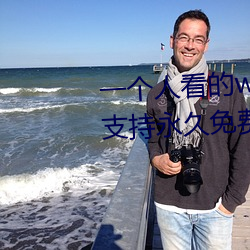 一个人看的www中文视频免费版:支持永久免费观看所有的资源 （韬光敛迹）