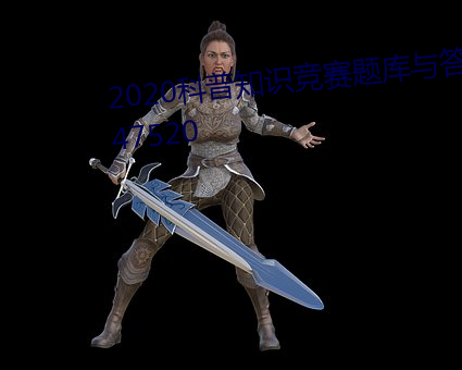 2020科普知识竞赛题库与答案4747520 （头角）