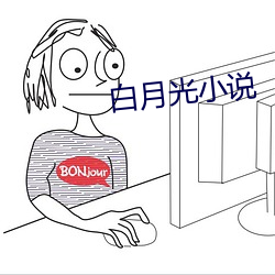 白月光(guāng)小说(shuō)