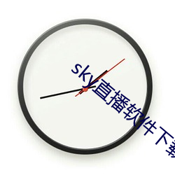 sky直播软件下载