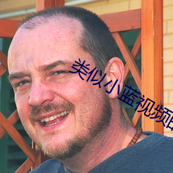 类似小蓝视频的(的)软(軟)件