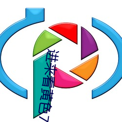 进来看黄色77 （鹊巢鸠占）