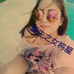 重(zhòng)生之女将星(xīng)
