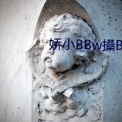 娇小BBw搡BBBB搡BBBB