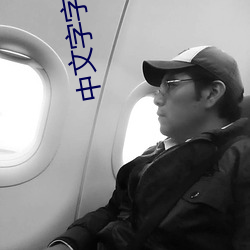 中文字字幕在线中文乱码