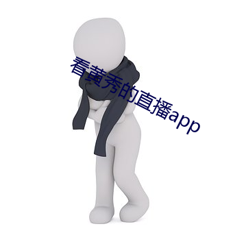 看黃秀的直播app