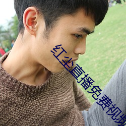 红尘(chén)直播免费(fèi)视频
