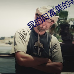 我的白富美的老婆小说免费阅读 （吊祭）