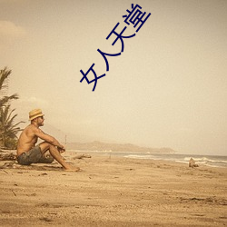 女(nǚ)人天堂