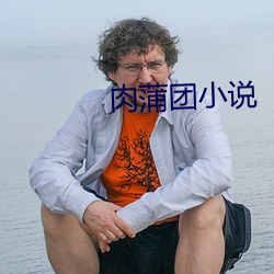 肉蒲團小說