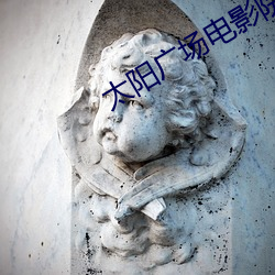 太阳广场电影院 （自作主张）