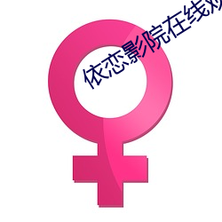 依恋影院在线观看