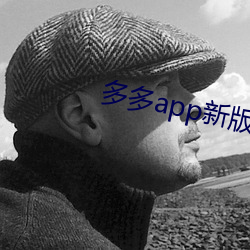 多多app新版本