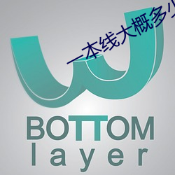 一本线大概多少分