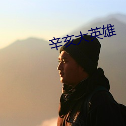 辛亥大(dà)英雄