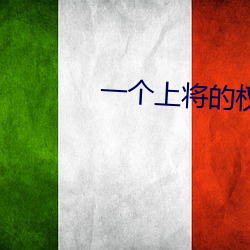 一个上将的权力有多大