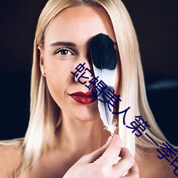 蛇(蛇)蝎美人第一(一)季电视(視)剧全集