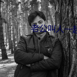 老公叫人一起多人运