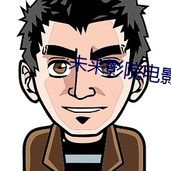 未来影院电影(yǐng)