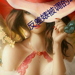 反差婊被调的28天是新鲜 （失意）