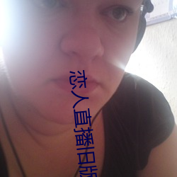 恋人直播旧版本