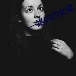 一路向西(西)女(女)星