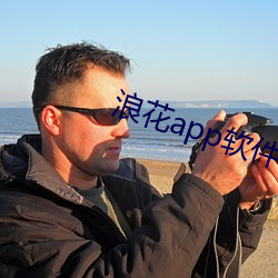 浪花app软件官方下载