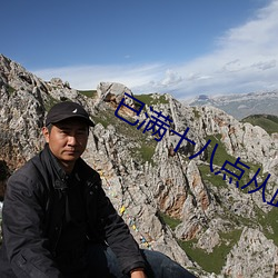 已滿十八點從此進八免費在線